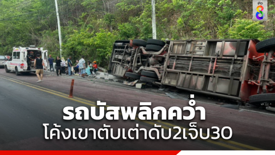 เกิดอุบัติเหตุรถบัสโดยสารพลิกคว่ำทางลงเขาตับเต่าเสียชีวิต2คนบาดเจ็บกว่า30คน