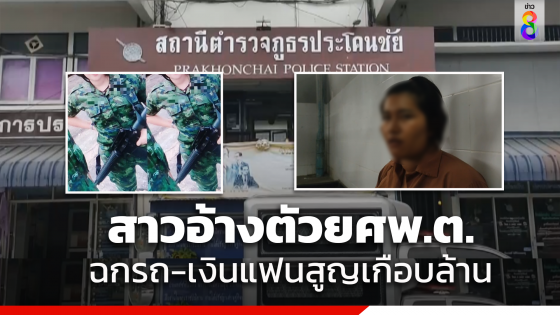 รวบสาวแสบอ้างเป็นทหารยศพ.ต.หลอกเอารถยนต์ไปจำนำ...