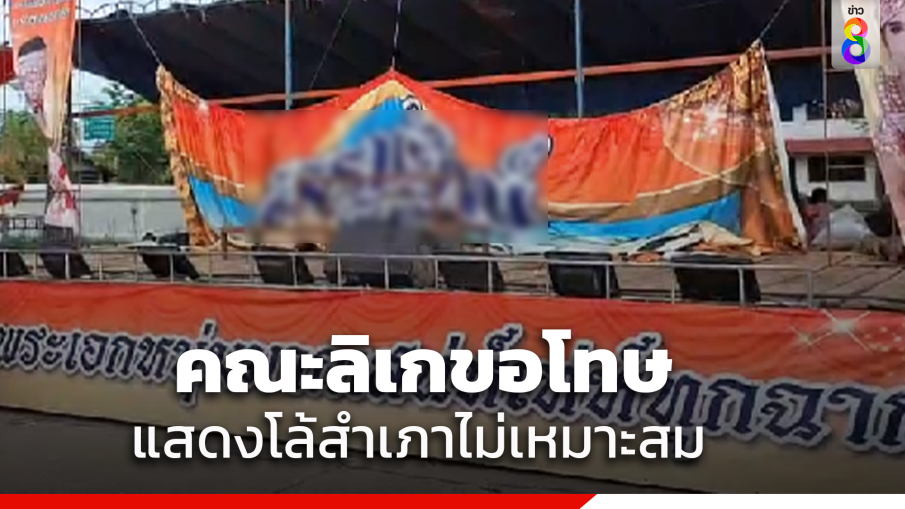 คณะลิเกขอโทษปมแสดงฉากโล้สำเภาสมจริงเกินครางสนั่นวัด