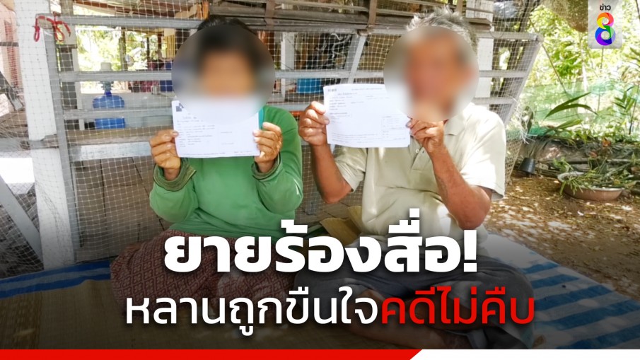 ยายร้องสื่อ! หลานสาววัย 12 ถูกขืนใจ ตำรวจไม่จับคนร้าย