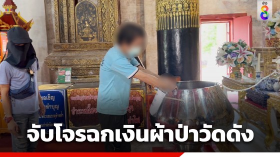 จับ 2 โจรแสบ ตระเวนฉกเงินผ้าป่าวันวิสาขบูชาวัดดัง ที่ จ.น่าน