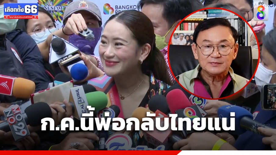 "อุ๊งอิ๊งค์" ย้ำไทม์ไลน์ "ทักษิณ" กลับไทยแน่เดือนกรกฎาคม 