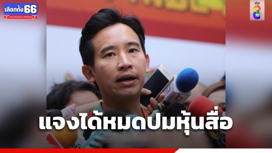 "พิธา" ลั่น แจงได้หมดปมหุ้นสื่อ แต่ กกต. ยังไม่ส่งหนังสือเชิญมา...