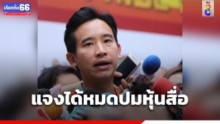 "พิธา" ลั่น แจงได้หมดปมหุ้นสื่อ แต่ กกต. ยังไม่ส่งหนังสือเชิญมา...