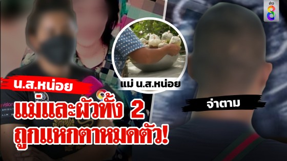 แม่และผัวทั้ง 2 ถูกแหกตาหมดตัว!