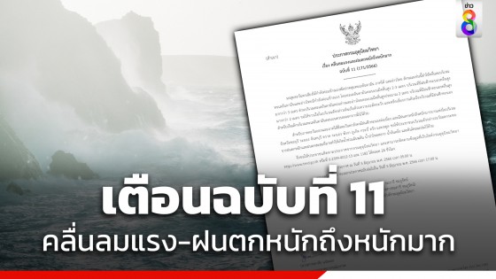 กรมอุตุฯ ประกาศฉบับ 11 เตือนฝนตกหนักถึงหนักมาก 10 จังหวัด "ภาคตะวันออก-ใต้ฝั่งตะวันตก"