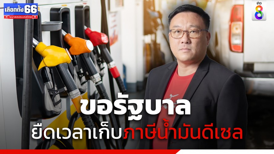 "เพื่อไทย" ขอรัฐบาลยืดเก็บภาษีน้ำมันดีเซลลิตรละ 5 บาท ออกไปอย่างน้อย 2 เดือน หลังจะสิ้นสุดเดือน ก.ค.นี้