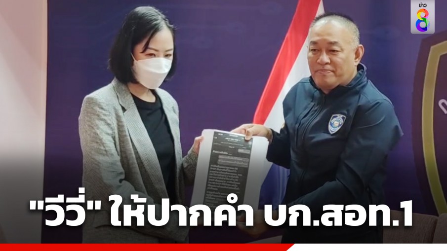"วีวี่" ให้ปากคำ บก.สอท.1 ถูกมิจฉาชีพหลอกให้รีวิวสินค้าในแอปพลิเคชัน