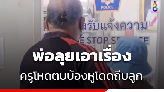 พ่อสุดทนแจ้งจับครูสอนดนตรีตบบ้องหูกระโดดถีบลูกสาว