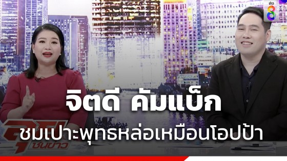 จิตดี โพสต์คลิปน่ารักร่วมงาน พุทธอภิวรรณ ในรอบ 2 ปี