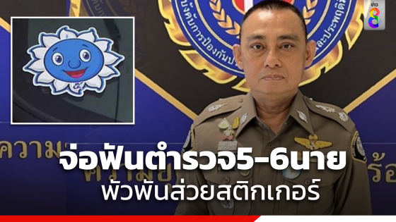 รู้ตัวแล้วตำรวจ5-6นาย พัวพัน "ส่วยสติ๊กเกอร์"