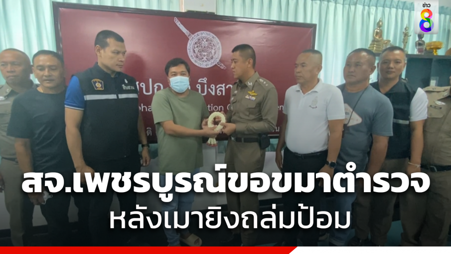 สจ.เพชรบูรณ์ ถือพวงมาลัยขอขมาตำรวจ หลังเมา ก่อเหตุยิงถล่มป้อม