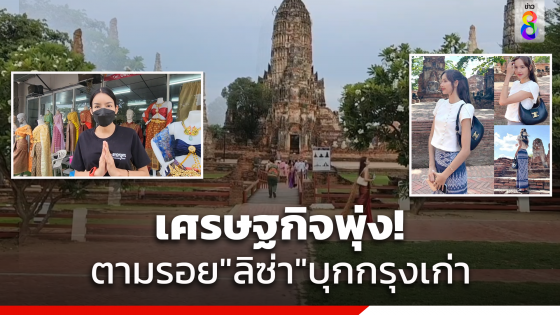 กระแส"ลิซ่า"สุดปัง แห่แต่งชุดไทยผ้าซิ่นตามรอยเที่ยวอยุธยา