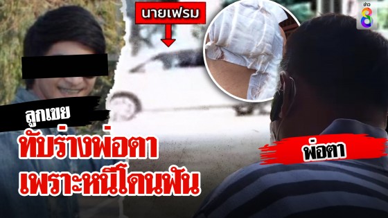 ทับร่างพ่อตา เพราะหนีโดนฟัน