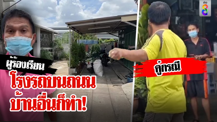 โรงรถบนถนนบ้านอื่นก็ทำ!