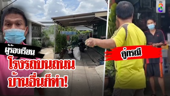 โรงรถบนถนนบ้านอื่นก็ทำ!...