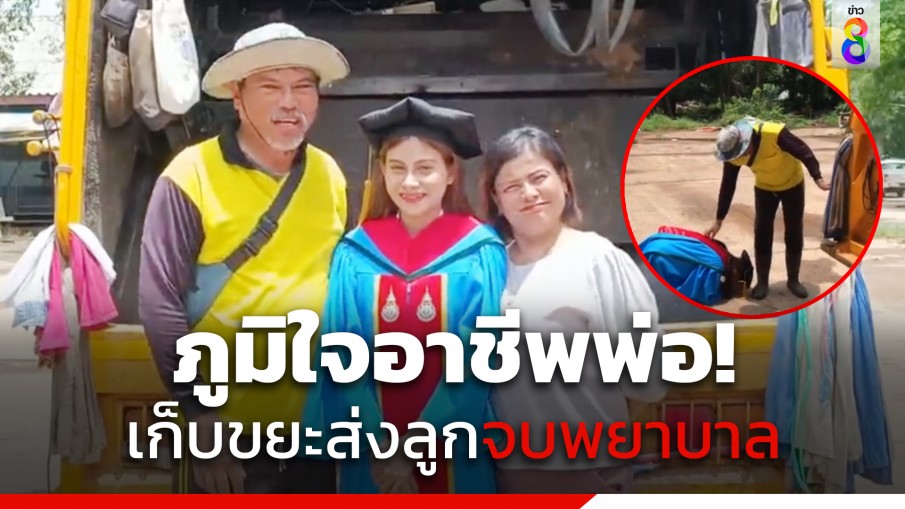 ภูมิใจอาชีพพ่อ! เก็บขยะส่งลูกสาวจบพยาบาล ไม่เคยอายเพราะเป็นงานสุจริต