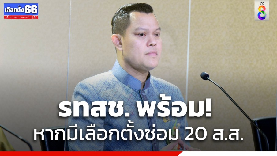 "ธนกร" เผย รทสช.พร้อมเลือกตั้งซ่อม หากมีปัญหา แนะ "พิธา" ปรามลูกพรรคแขวะไล่ "บิ๊กตู่"