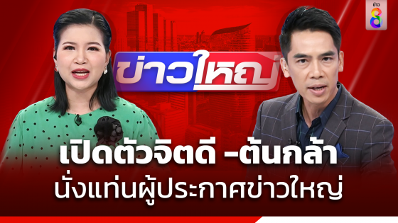 ช่อง 8 เปิดตัว "จิตดี - ต้นกล้า" นั่งแท่นผู้ประกาศข่าวรายการ "ข่าวใหญ่" พร้อมท้าชน สู่สถานีโทรทัศน์ข่าวอันดับ 1 เริ่มวันนี้ 6 มิ.ย. 66