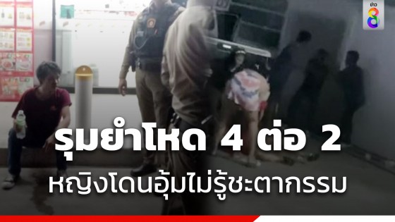 รุมยำโหดข้างเซเว่น ชายรอด หญิงโดนอุ้มไม่รู้ชะตากรรม