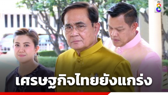 "นายกฯ" ย้ำ เศรษฐกิจไทยยังแข็งแกร่ง...