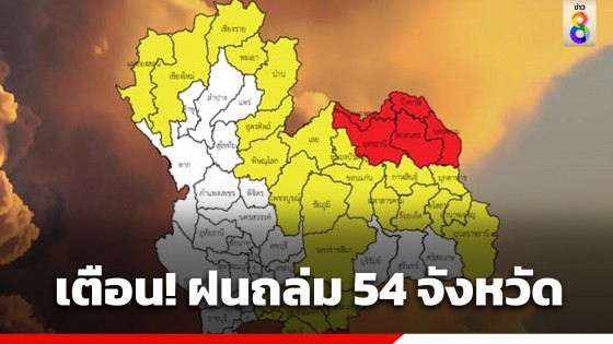 กรมอุตุฯ เตือน 54 จังหวัด เจอฝนถล่มหนัก กทม.ไม่รอด