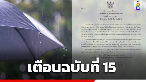 กรมอุตุฯ เตือน "ฝนตกหนักถึงหนักมาก" ฉบับที่ 15 ระวังน้ำท่วมฉับพลัน น้ำป่าไหลหลาก