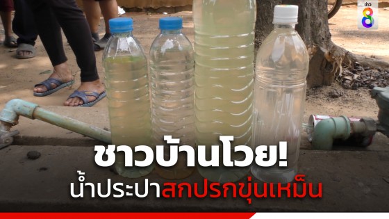 ชาวบ้านโวย! งบผลิตน้ำประปา 42 ล้าน แต่สกปรก...