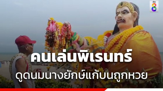 แก้บนพิเรนทร์ดูดนมนางยักษ์พิโรธสังเวยหลายศพ