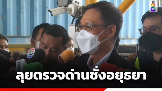 ผู้ตรวจราชการฯ คมนาคม ลงพื้นที่ด่านชั่งอยุธยา ลุยตรวจสอบข้อเท็จจริงสติกเกอร์ส่วย