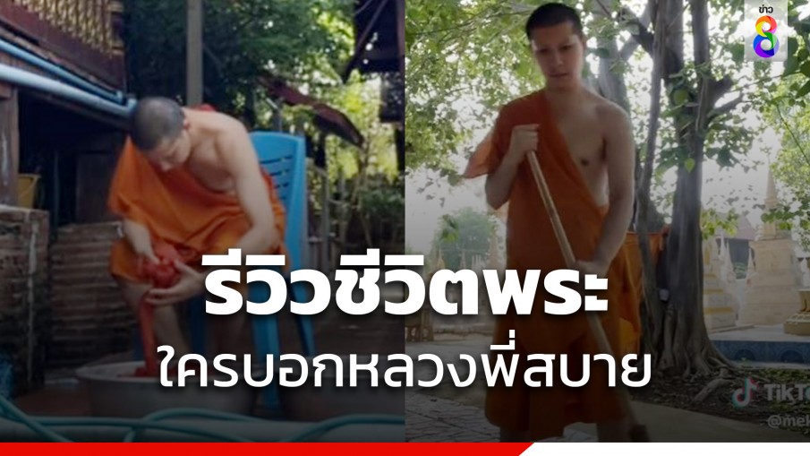 หลวงพี่รีวิวชีวิตพระ 1 วันต้องทำอะไรบ้าง คนแห่ดูเพียบ