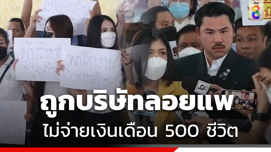 "พนักงานบ.ดัง" ร้องก.แรงงาน โวยถูกลอยแพ ไม่จ่ายเงินเดือนทั้งบริษัทกว่า 500 คน