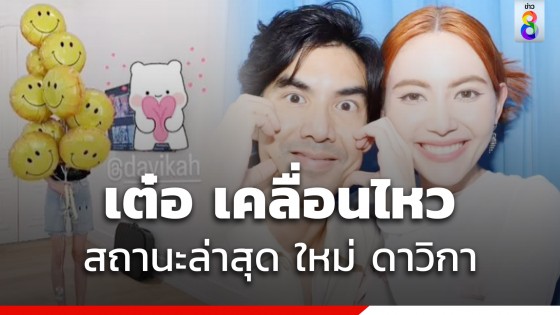 คนใกล้ตัวพูดแล้วสถานะ ใหม่ - เต๋อ ทำไมโพสต์ตัดพ้อ