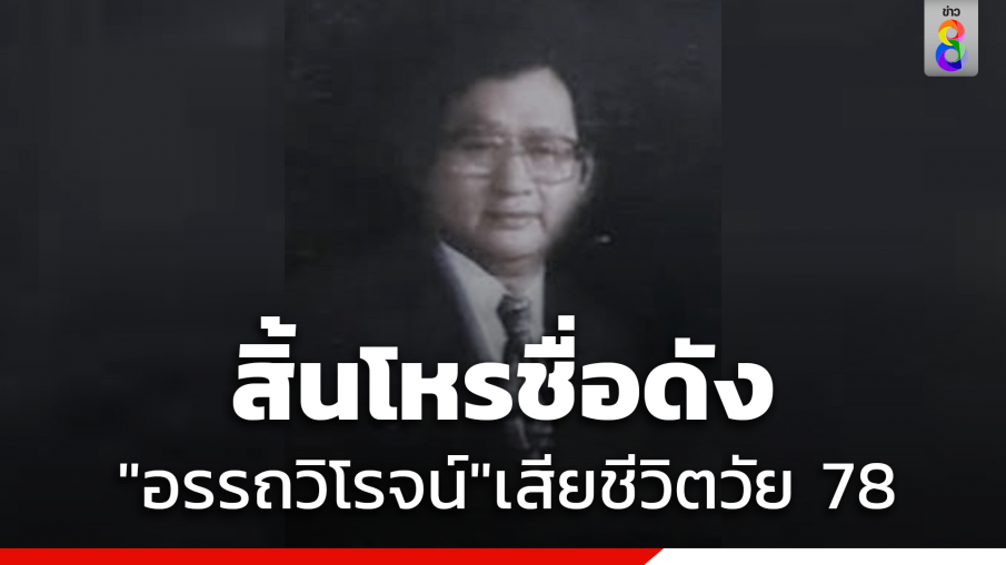 สิ้นโหรชื่อดัง "อรรถวิโรจน์ ศรีตุลา" เสียชีวิตในวัย 78 ปี