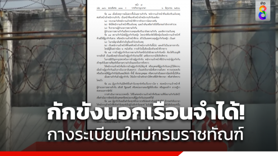 ราชกิจจาฯ ประกาศระเบียบใหม่ราชทัณฑ์...