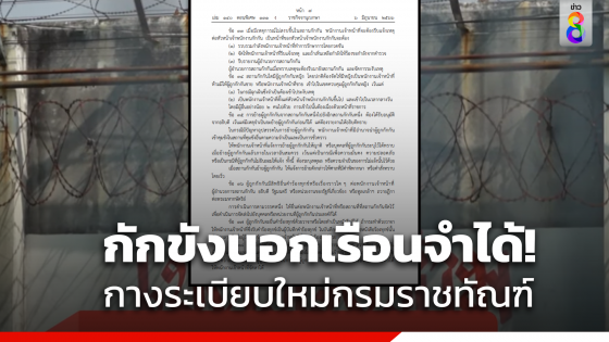 ราชกิจจาฯ ประกาศระเบียบใหม่ราชทัณฑ์ ผู้ถูกกักกันถวายฎีกาขอขังนอกคุกได้