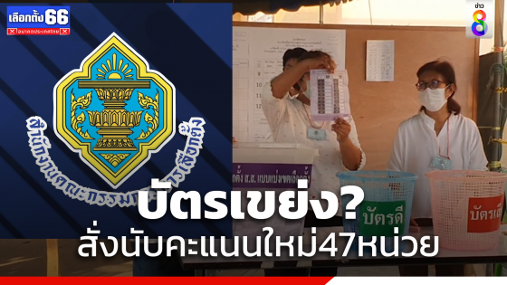 กกต.สั่งนับคะแนนเลือกตั้งใหม่ 47 หน่วยหลังพบผลคะแนนไม่ตรงจำนวนผู้มาใช้สิทธิ 