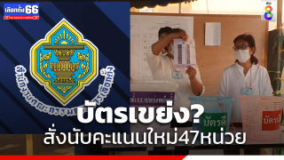 กกต.สั่งนับคะแนนเลือกตั้งใหม่ 47 หน่วยหลังพบผลคะแนนไม่ตรงจำนวนผู้มาใช้สิทธิ...