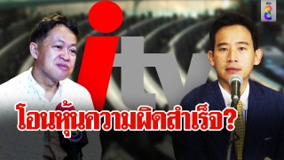 โอนหุ้นความผิดสำเร็จ?...