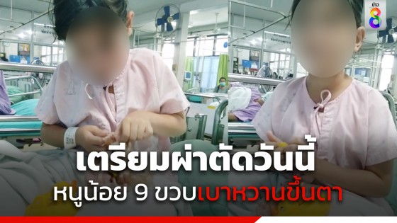 เตรียมผ่าตัดวันนี้ "น้องแองเจิ้ล" หนูน้อย 9 ขวบ ป่วยเบาหวานขึ้นตา...
