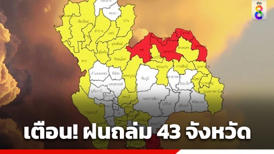กรมอุตุฯ เตือน ฝนตกต่อเนื่องถล่ม 43 จังหวัด ตกหนักร้อยละ 70...