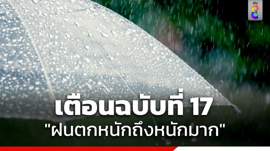 กรมอุตุฯ ประกาศฉบับที่ 17 เตือน "ฝนตกหนักถึงหนักมาก" ถึง 11 มิ.ย.นี้ หลายพื้นที่ระวังน้ำท่วมฉับพลัน