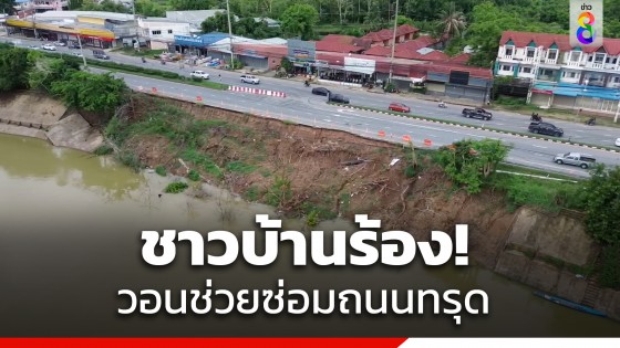 ชาวบ้านร้อง! ถนนสายหลักทรุดตัวกว่า 50 เมตร ติดแม่น้ำชี หวั่นอันตรายวอนหน่วยงานเร่งซ่อมแซม