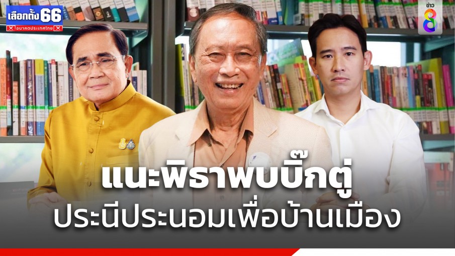 "ปลอดประสพ"  แนะ "พิธา" ไปพบ "บิ๊กตู่" ประนีประนอมเพื่อบ้านเมือง