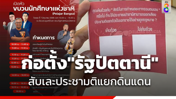  รุมสับ "องค์กรขบวนนักศึกษาแห่งชาติ"  ถามประชามติแยกดินแดน ก่อตั้ง"รัฐปัตตานี