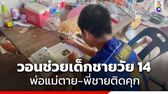 สุดรันทด! วอนช่วยเด็กชายวัย 14 ปี พ่อแม่ด่วนเสียชีวิต พี่ชายติดคุก