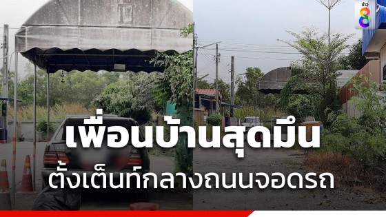 โผล่อีก เพื่อนบ้านจองถนนทำที่จอดรถโนสนโนแคร์