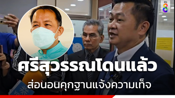 โดนแล้ว ! "ศรีสุวรรณ" ถูกดำเนินคดีฐานแจ้งความเท็จ ส่อเจอโทษหนักจำคุก-ตัดสิทธิเลือกตั้ง 