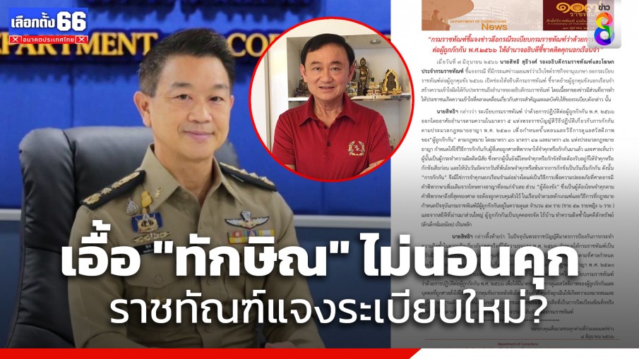 "กรมราชทัณฑ์" แจงลือปมร้อน "ระเบียบราชทัณฑ์ใหม่" เอื้อ "ทักษิณ" ติดคุกนอกเรือนจำ