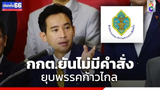 กกต. แจงยังไม่มีคำสั่งยุบ "พรรคก้าวไกล" เผยยังอยู่ในขั้นตอน รวบรวมพยานหลักฐาน ข้อเท็จจริง